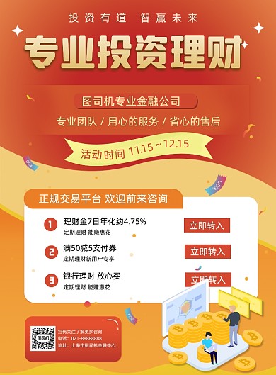 金融理财产品推荐宣传促销印刷海报