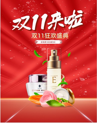 双十一护肤品满减活动竖版海报
