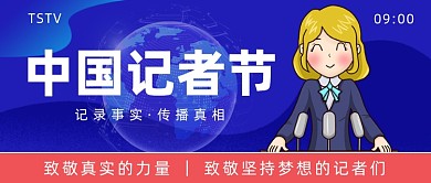 中国记者节卡通公众号首图
