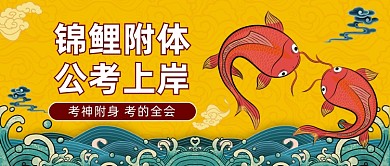 锦鲤附体考试国潮风公众号首图
