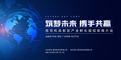 产业园招商推介会蓝色科技展板