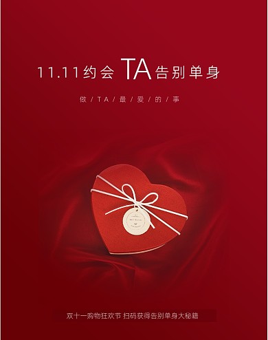 红色简约双十一告别单身设计竖版海报