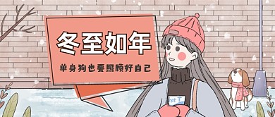 插画冬至温馨语公众号首图