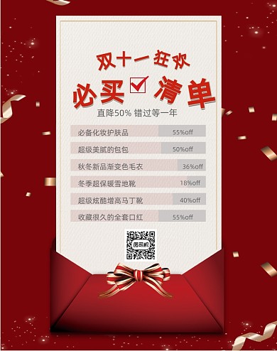 红色电商双十一狂欢必买清单列表界面
