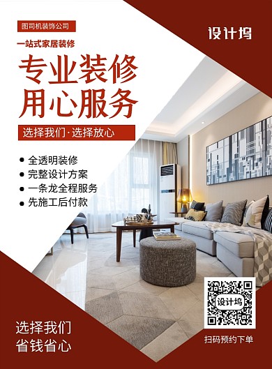 装修房子红色时尚简约印刷海报