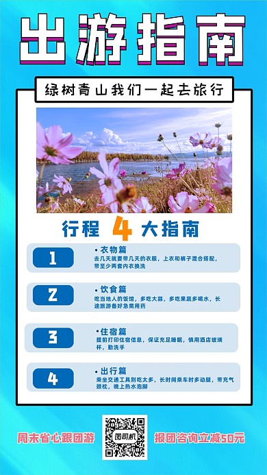 旅游指南简约清新手机海报