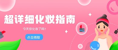 粉色插画风超详细化妆指南公众号首图