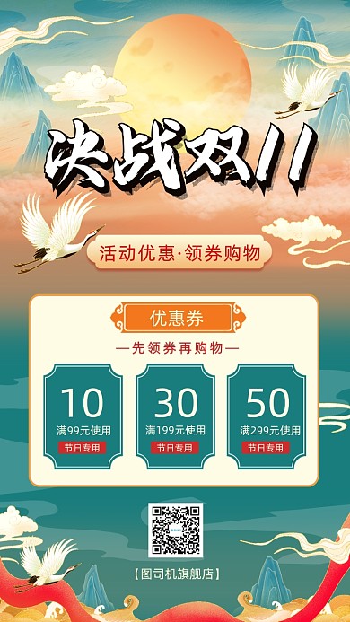 决战双11优惠券国潮风手机海报