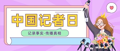 中国记者节插画公众号首图