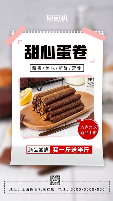 美食蛋卷甜品简约宣传手机海报