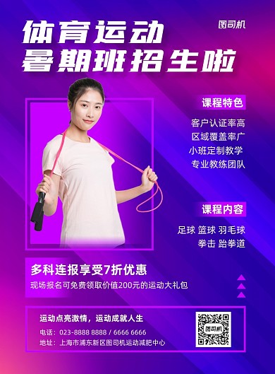 体育运动暑期班招生紫色简约宣传海报