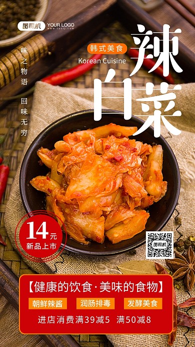 辣白菜新品促销写实手机海报