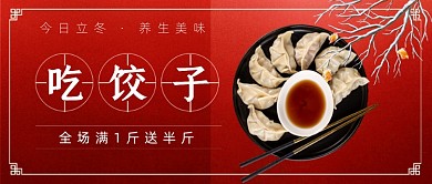 今日立冬吃饺子公众号首图