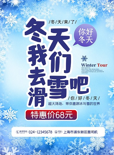 滑雪蓝色创意雪花旅游出行宣传海报