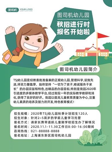 幼儿园招生绿色卡通校园宣传印刷海报