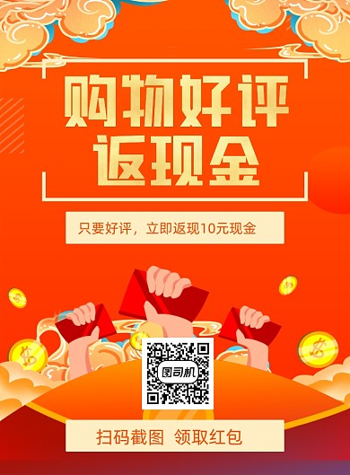 好评返现红色卡通红包印刷海报