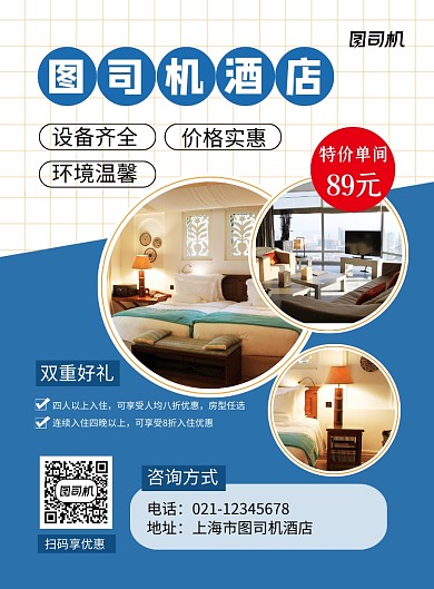 旅游服务蓝色简约酒店促销印刷海报