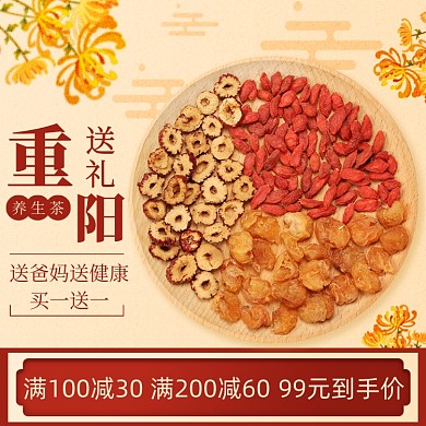 重阳节健康茶送礼促销主图