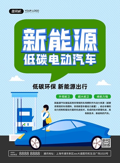 新能源电动汽车创意卡通宣传印刷海报