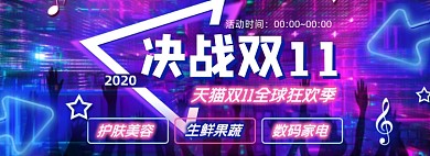 创意霓虹灯决战双11海报