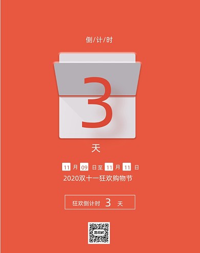 双十一红色简约手机倒计时竖版海报