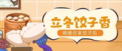 手绘卡通温馨立冬节气公众号首图