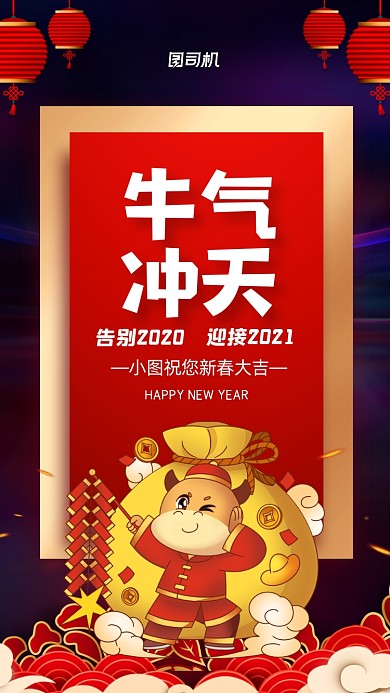 新年牛年节日宣传喜庆手机海报