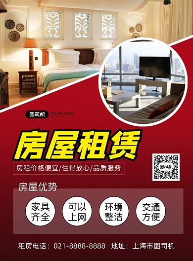 房屋租赁红色简约印刷海报