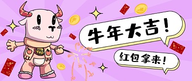 牛年红包卡通公众号首图