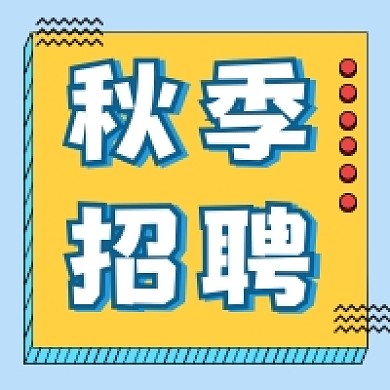 秋季招聘蓝色几何简约公众号次图