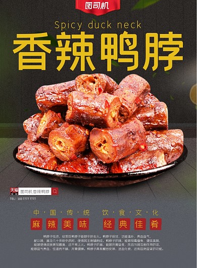 香辣鸭脖深色珠光背景印刷海报