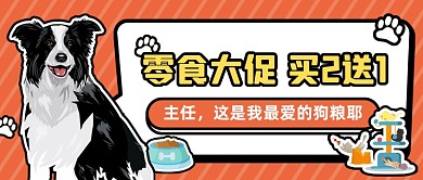 狗粮促销分享公众号首图