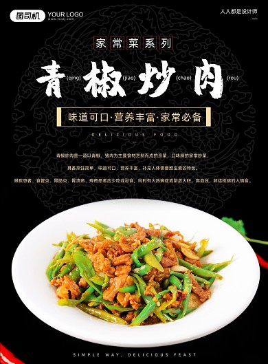 家常菜青椒炒肉美食宣传黑色印刷海报