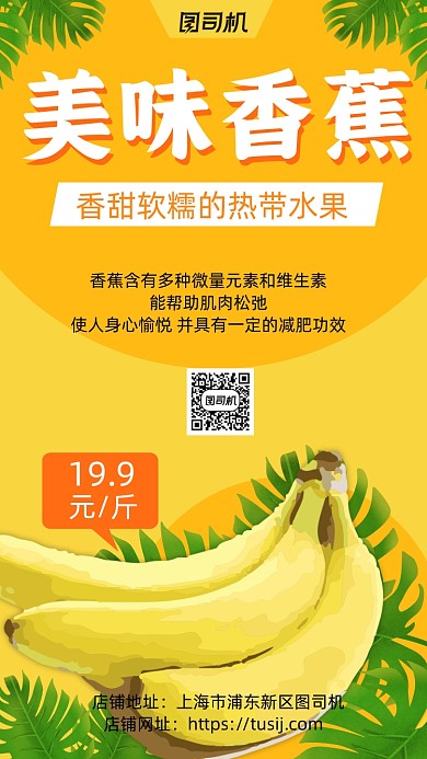 香蕉水果宣传促销手机海报
