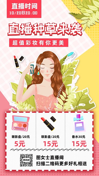 直播化妆品创意时尚宣传手机海报