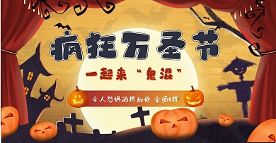 疯狂万圣节电商活动促销打折横版海报