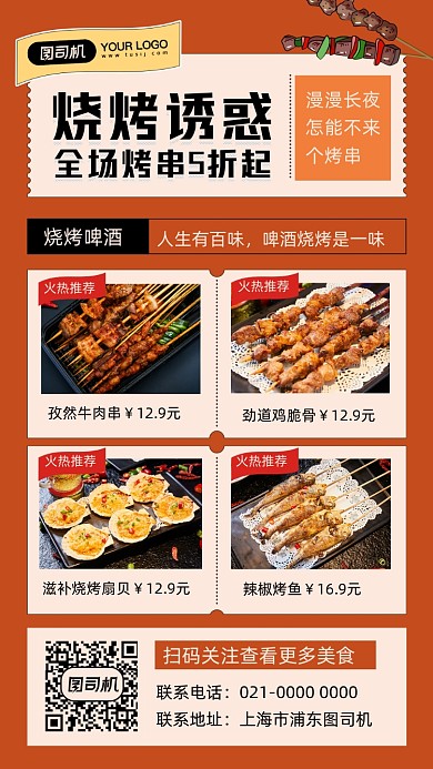 烧烤诱惑美食促销摄影图手机海报