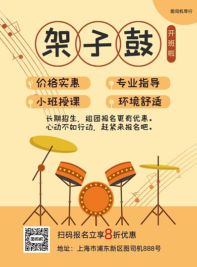 架子鼓招生黄色卡通印刷海报