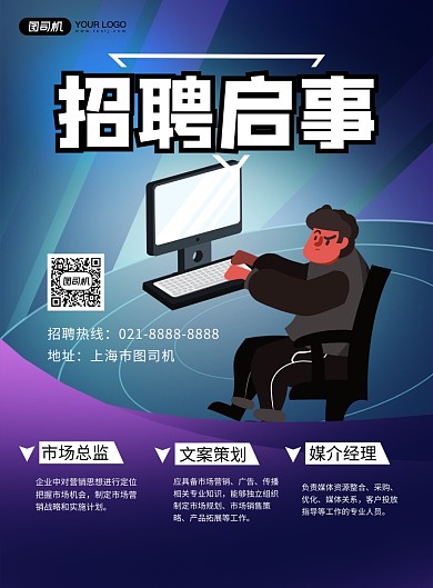 招聘启事紫色卡通印刷海报