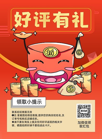 好评返现红色喜庆红包印刷海报