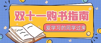 蓝色双十一促销购书指南公众号首图