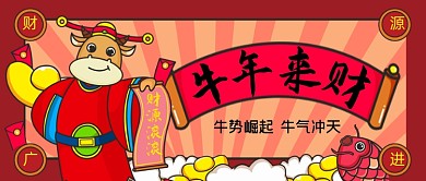 牛年来财手绘卡通公众号首图
