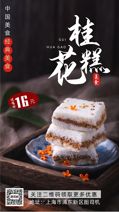 桂花糕美食宣传促销海报