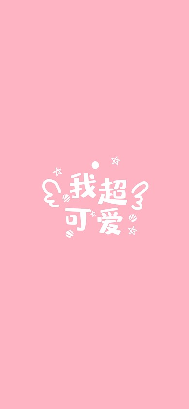 粉丝少女心可爱手机壁纸