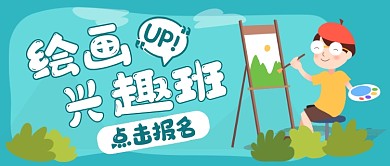 绿色绘画兴趣班公众号首图