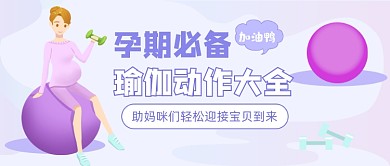 孕期瑜伽动作插画公众号首图