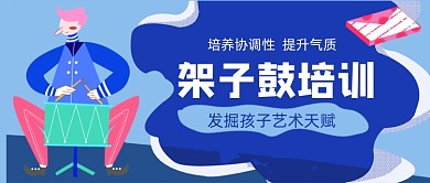 架子鼓兴趣培训手绘卡通公众号首图