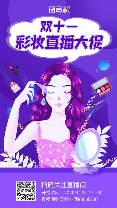 双十一彩妆直播大促插画风手机海报