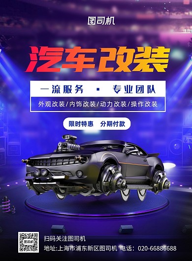 汽车改装蓝色推广印刷海报