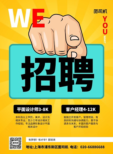 创意招聘波普黄色印刷海报